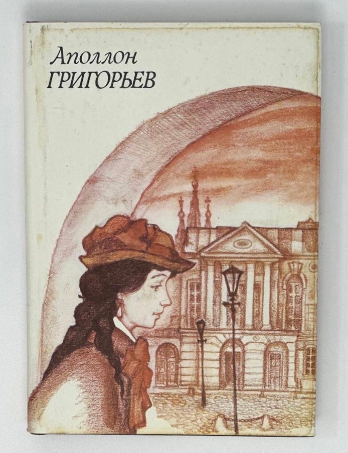 Item #16886 Стихотворения и поэмы. А. Григорьев.