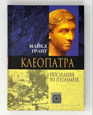 Item #16888 Клеопатра. Последняя из Птолемеев