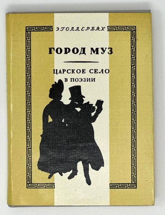 Item #16890 Город муз: Царское село в поэзии. Э. Голлербах.