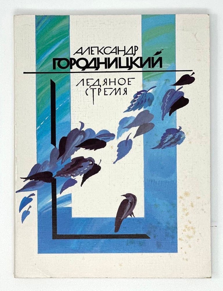 Item #16903 Ледяное стремя. Стихи. А. Городницкий.