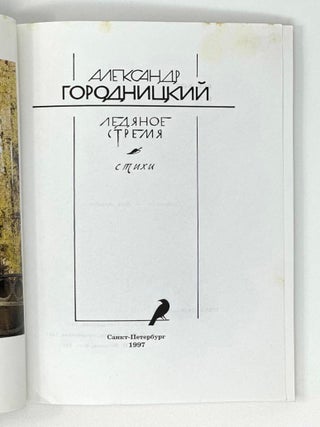 Ледяное стремя. Стихи