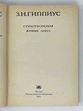 Стихотворения. Живые лица