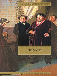 Золото. Д. Мамин-Сибиряк.