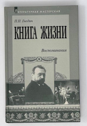Item #16910 Книга жизни. Воспоминания. 1855 -1918