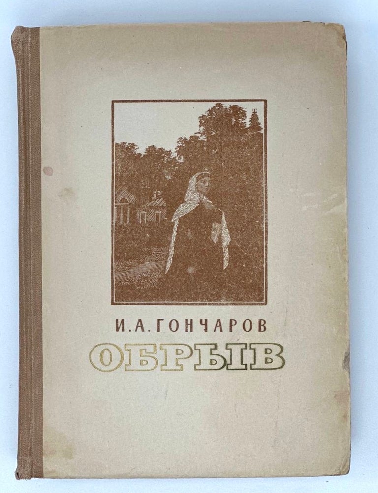 Item #16915 Обрыв. И. Гончаров.