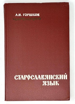 Item #16917 Старославянский язык