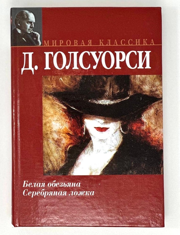 Item #16920 Белая обезьяна. Серебряная ложка. Д. Голсуорси.