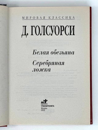 Белая обезьяна. Серебряная ложка