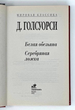 Белая обезьяна. Серебряная ложка