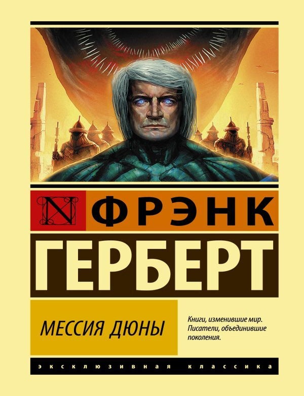 Item #16929 Мессия Дюны. Фрэнк Герберт.