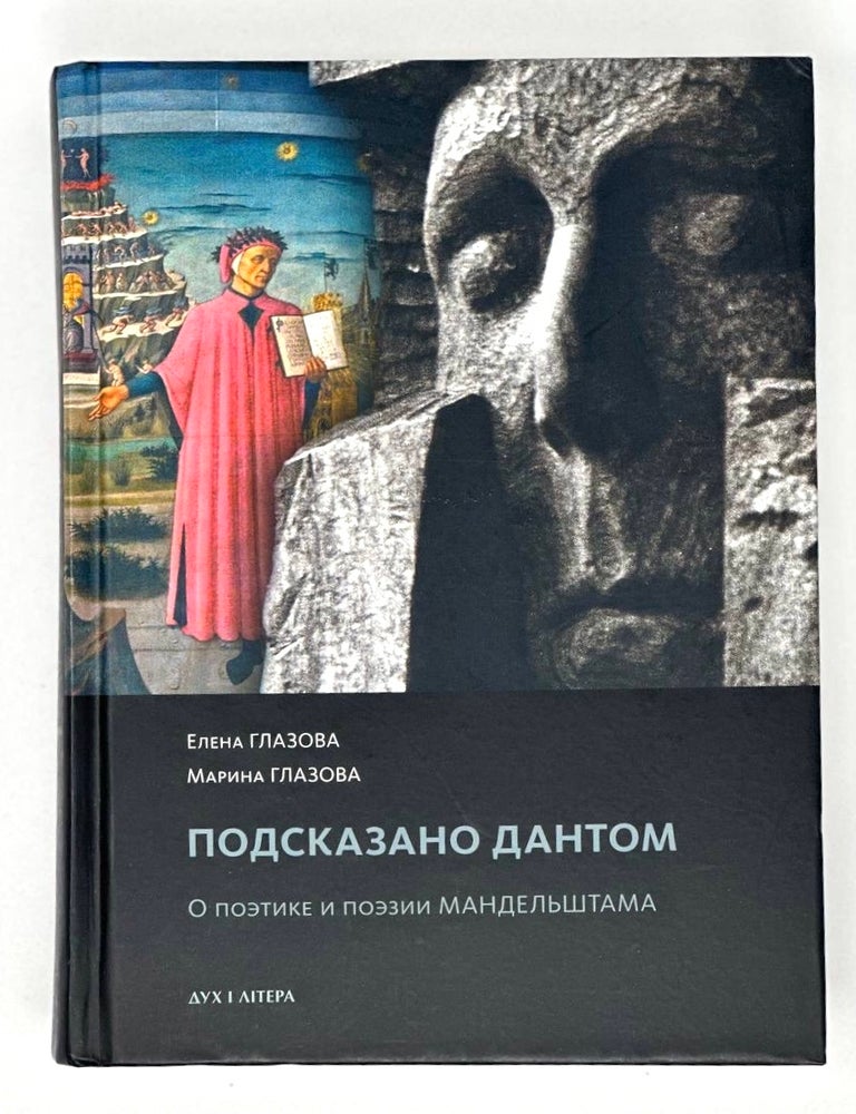 Item #16950 &laquo;Подсказано Дантом&raquo;. О поэтике и поэзии Мандельштама. Е. Глазова, М. Глазова.