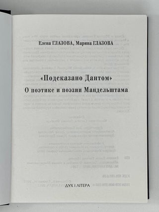 &laquo;Подсказано Дантом&raquo;. О поэтике и поэзии Мандельштама