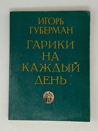 Гарики на каждый день. И. Губерман.