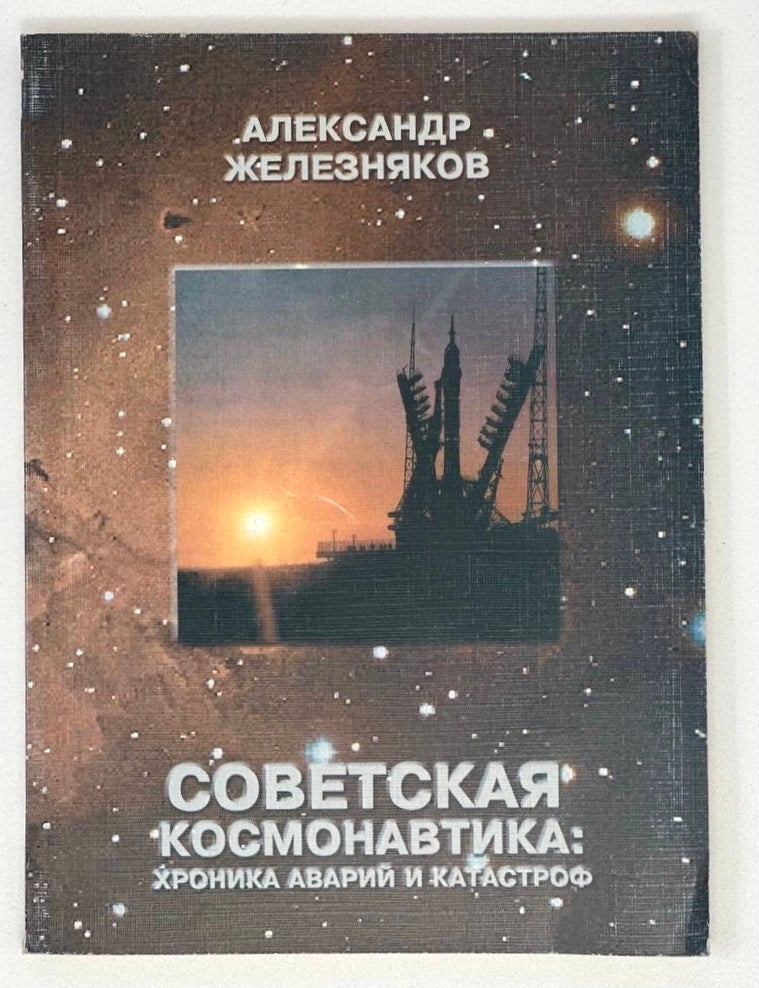 Item #16968 Советская космонавтика: хроника аварий и катастроф. А. Железняков.