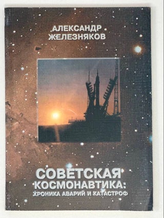 Item #16968 Советская космонавтика: хроника аварий и...