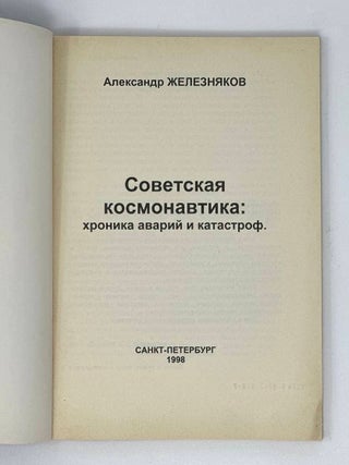 Советская космонавтика: хроника аварий и катастроф