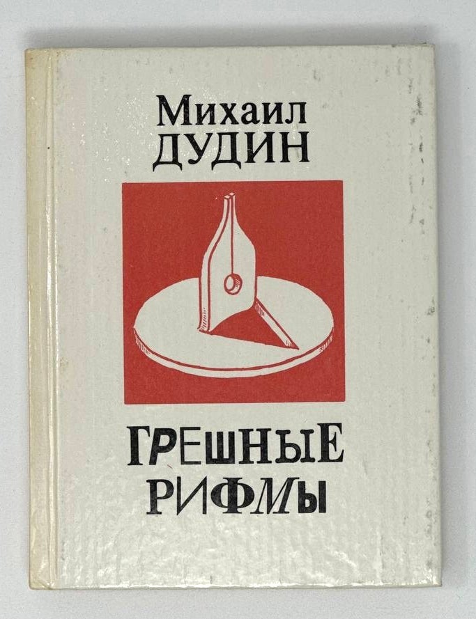Item #16983 Грешные рифмы. М. Дудин.