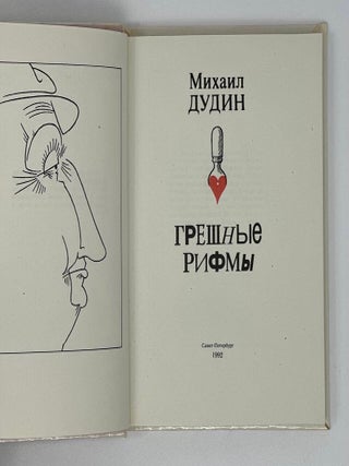Грешные рифмы