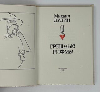 Грешные рифмы