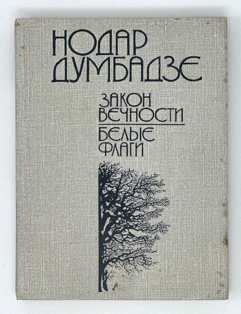 Item #16984 Закон вечности. Белые флаги. Н. Думбадзе.