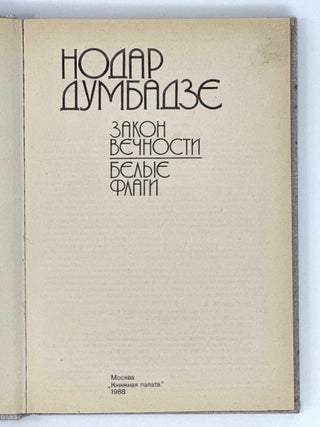 Закон вечности. Белые флаги