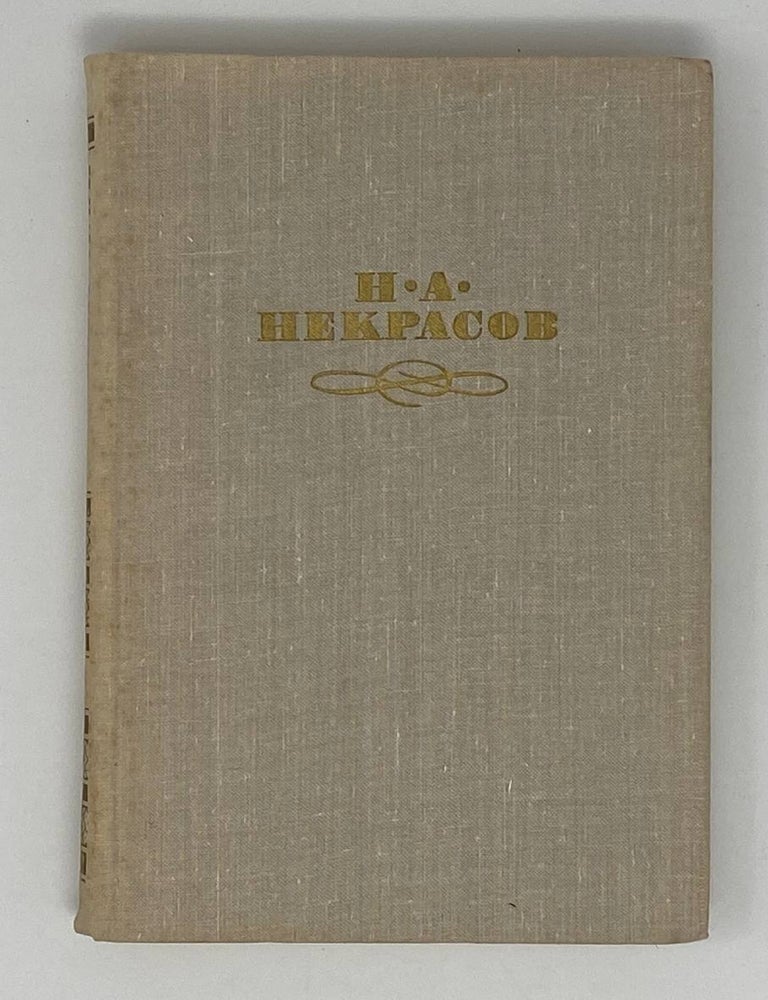 Item #1699 Собрание сочинений в четырех томах. Том третий. Н. Некрасов.