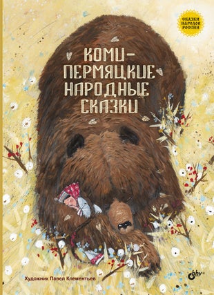 Item #16993 Коми-пермяцкие народные сказки