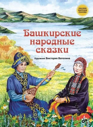 Item #16995 Башкирские народные сказки