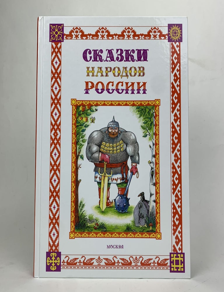 Item #17003 Сказки народов России
