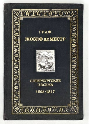 Item #17004 Петербургские письма. 1803 - 1817
