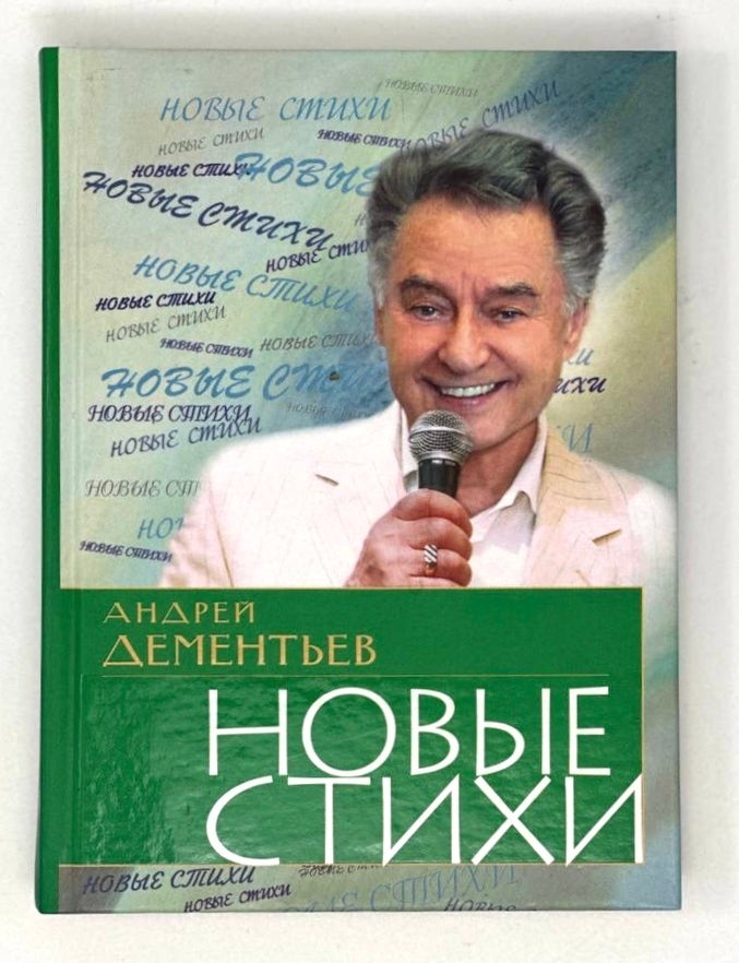 Item #17005 Новые стихи. А. Дементьев.