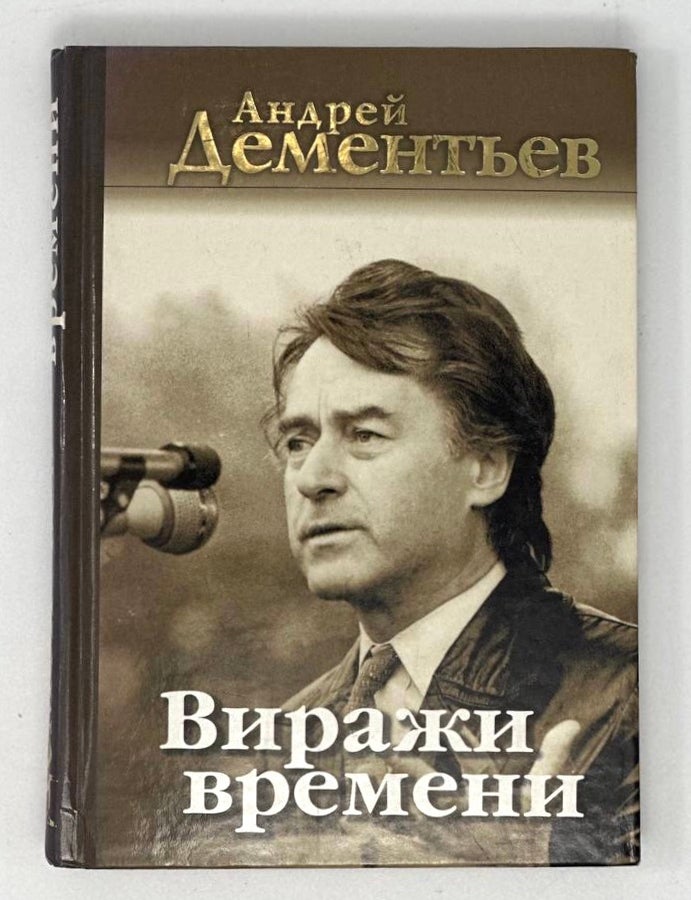 Item #17007 Витражи времени. А. Дементьев.