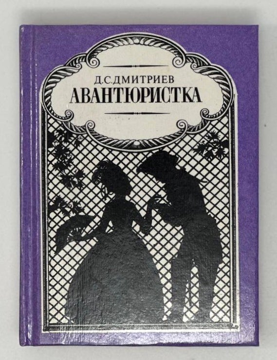 Item #17012 Авантюристка: Исторический роман. Д. Дмитриев.