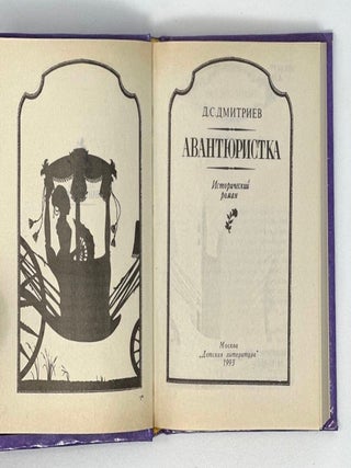 Авантюристка: Исторический роман