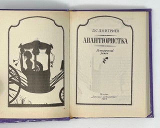 Авантюристка: Исторический роман