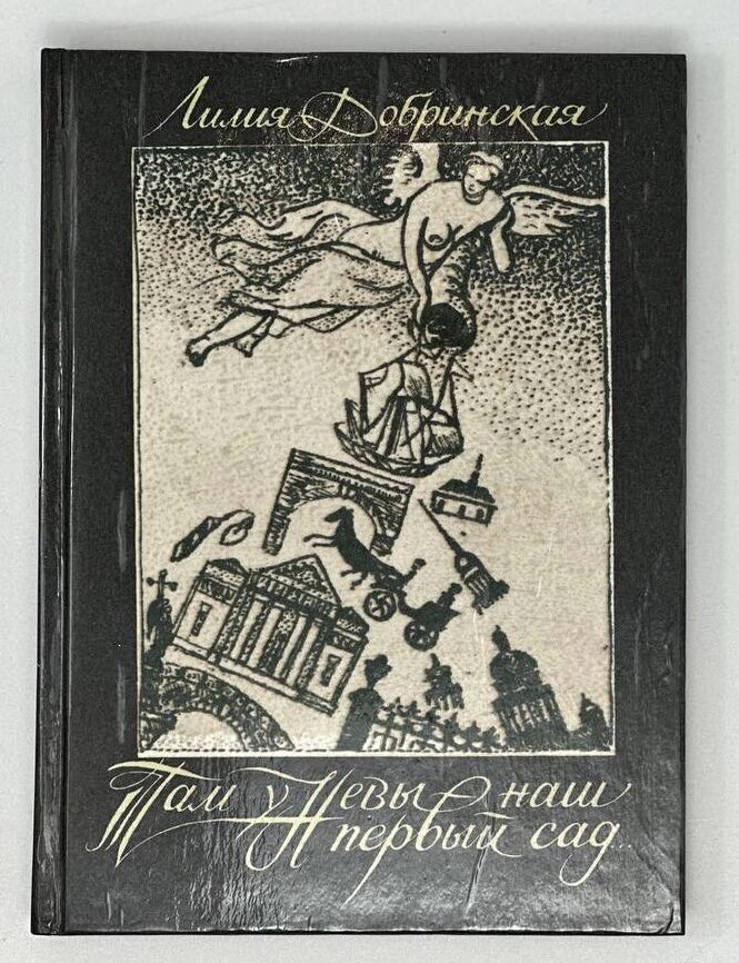 Item #17014 Там у Невы наш первый сад &hellip;: Петербургские сюжеты. Л. Добринская.