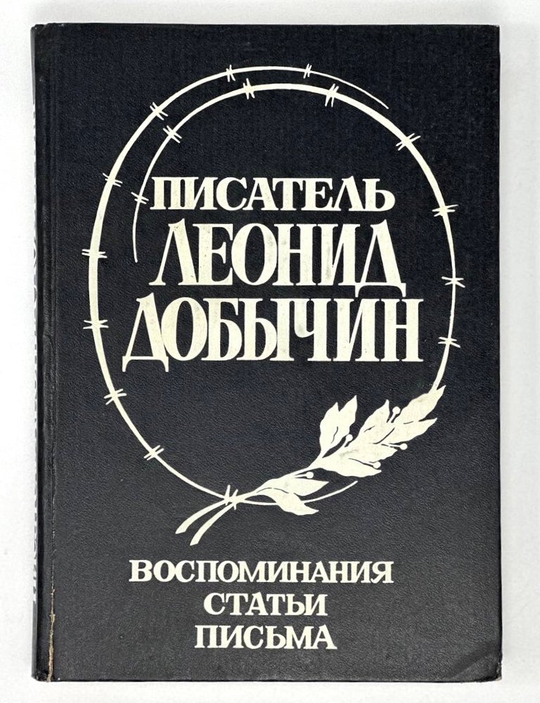 Item #17015 Писатель Леонид Добычин. Воспоминания. Статьи. Письма