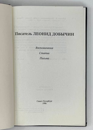 Писатель Леонид Добычин. Воспоминания. Статьи. Письма