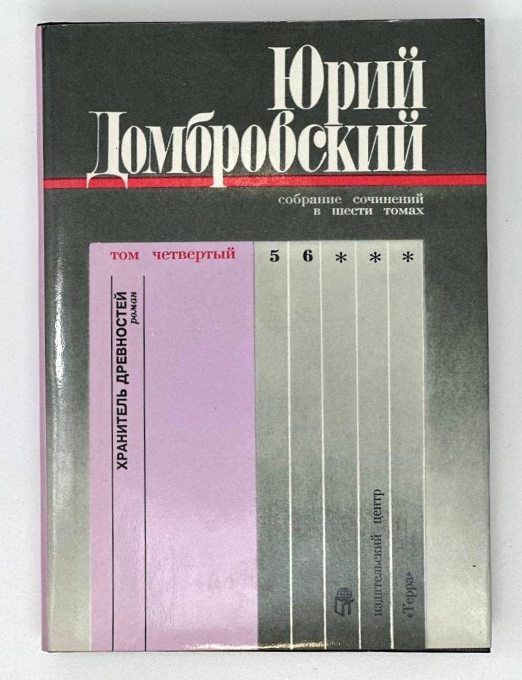 Item #17018 Собрание сочинений: В 6 т. Т. 4. Ю. Домбровский.