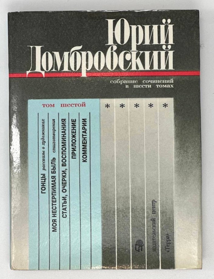 Item #17019 Собрание сочинений: В 6 т. Т. 6. Ю. Домбровский.