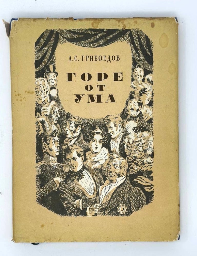 Item #17021 Горе от ума. А. Грибоедов.