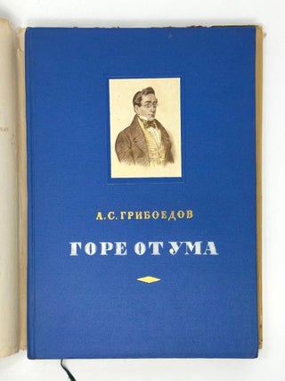 Горе от ума