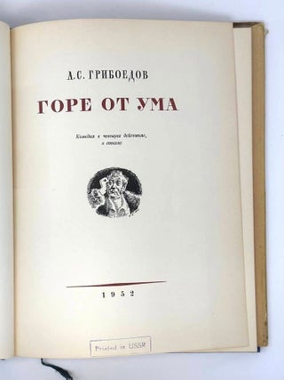 Горе от ума