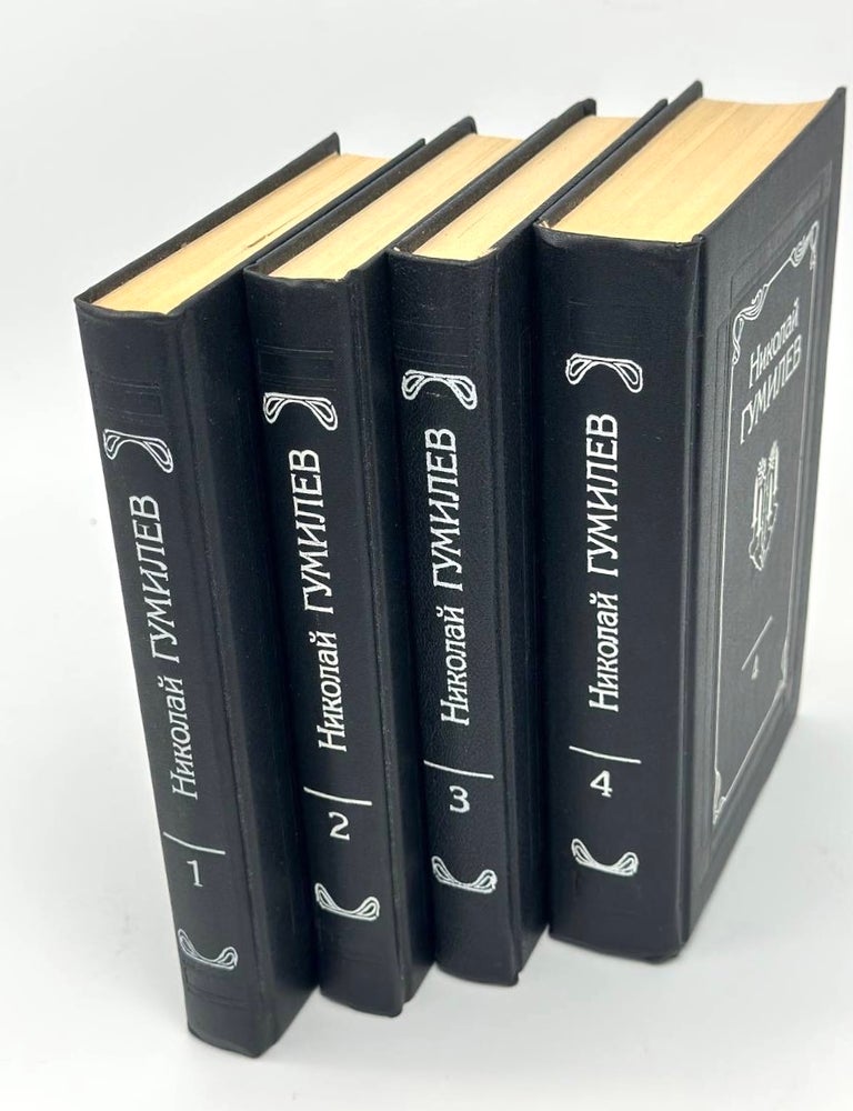 Item #17022 Собраний сочинений в 4 т. Т. 1-4. Н. Гумилёв.