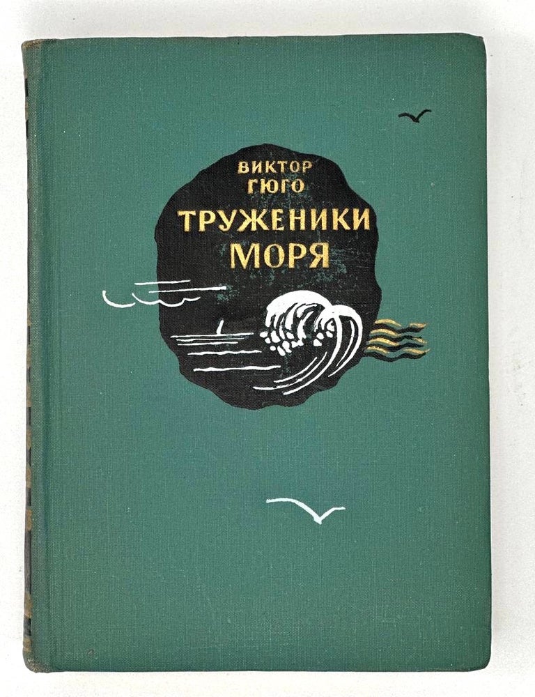 Item #17025 Труженики моря. В. Гюго.