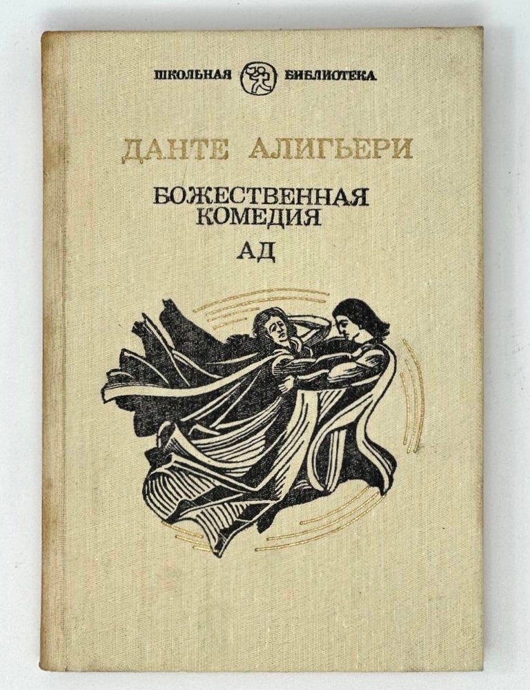 Item #17031 Божественная комедия: Ад. А. Данте.