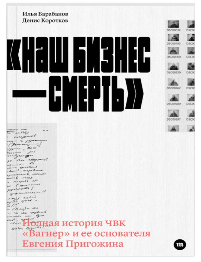 Item #17050 Наш бизнес &mdash; смерть. Полная история ЧВК "Вагнер" и ее основателя Евгения Пригожина. Денис Коротков Илья Барабанов.