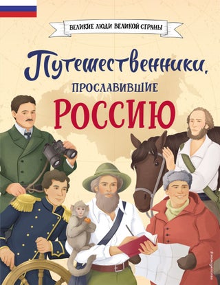 Item #17063 Путешественники, прославившие Россию