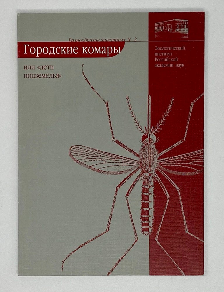 Item #17067 Городские комары, или Дети подземелья. Е. Виноградова.