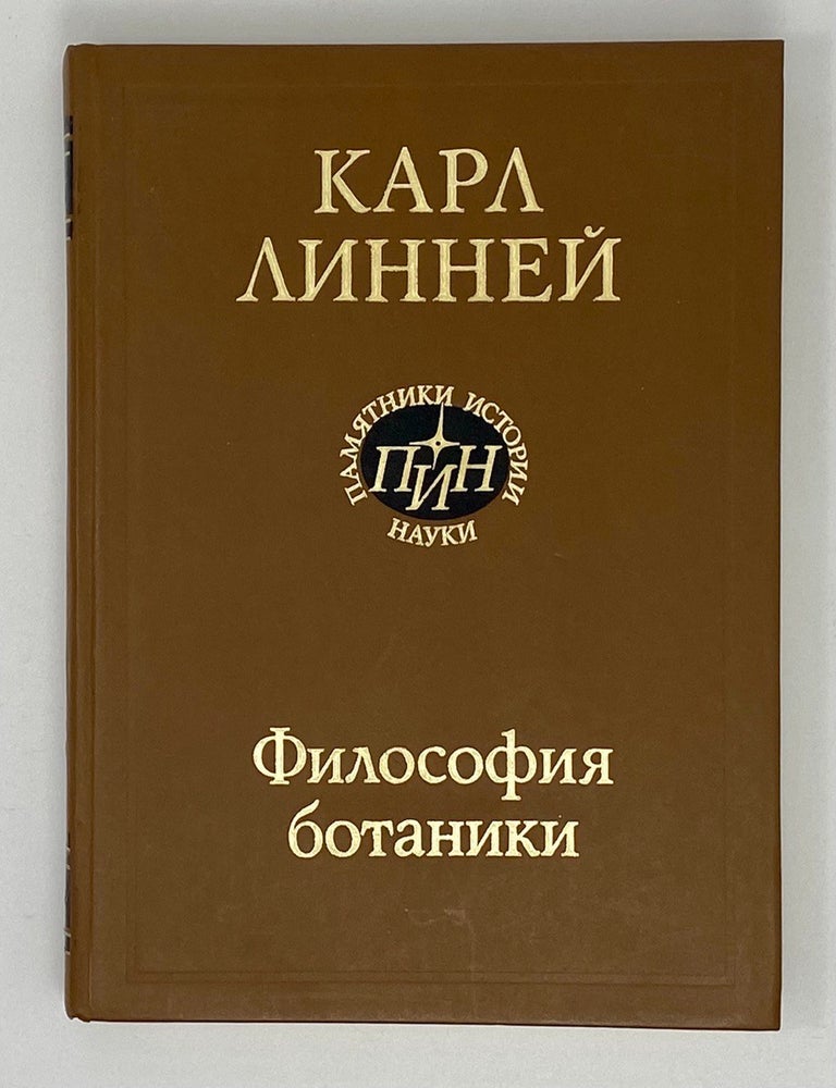 Item #17068 Философия ботаники. Карл Линней.